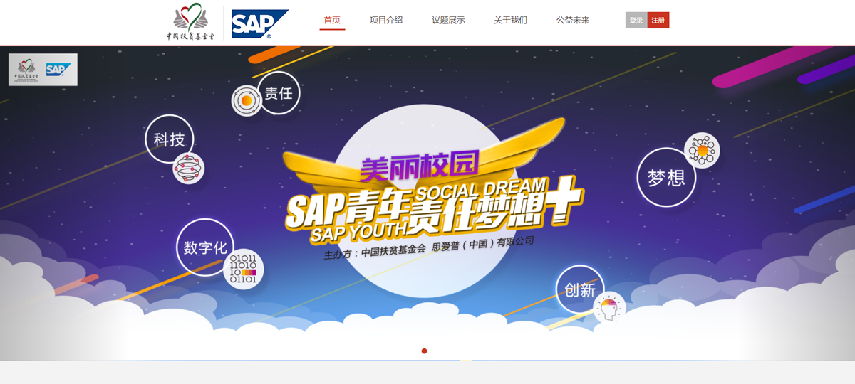 中國扶貧基金會(huì)-SAP青年夢(mèng)想+
