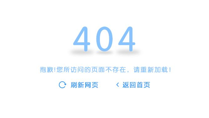 網(wǎng)站建設如何提高空白404頁面的體驗度