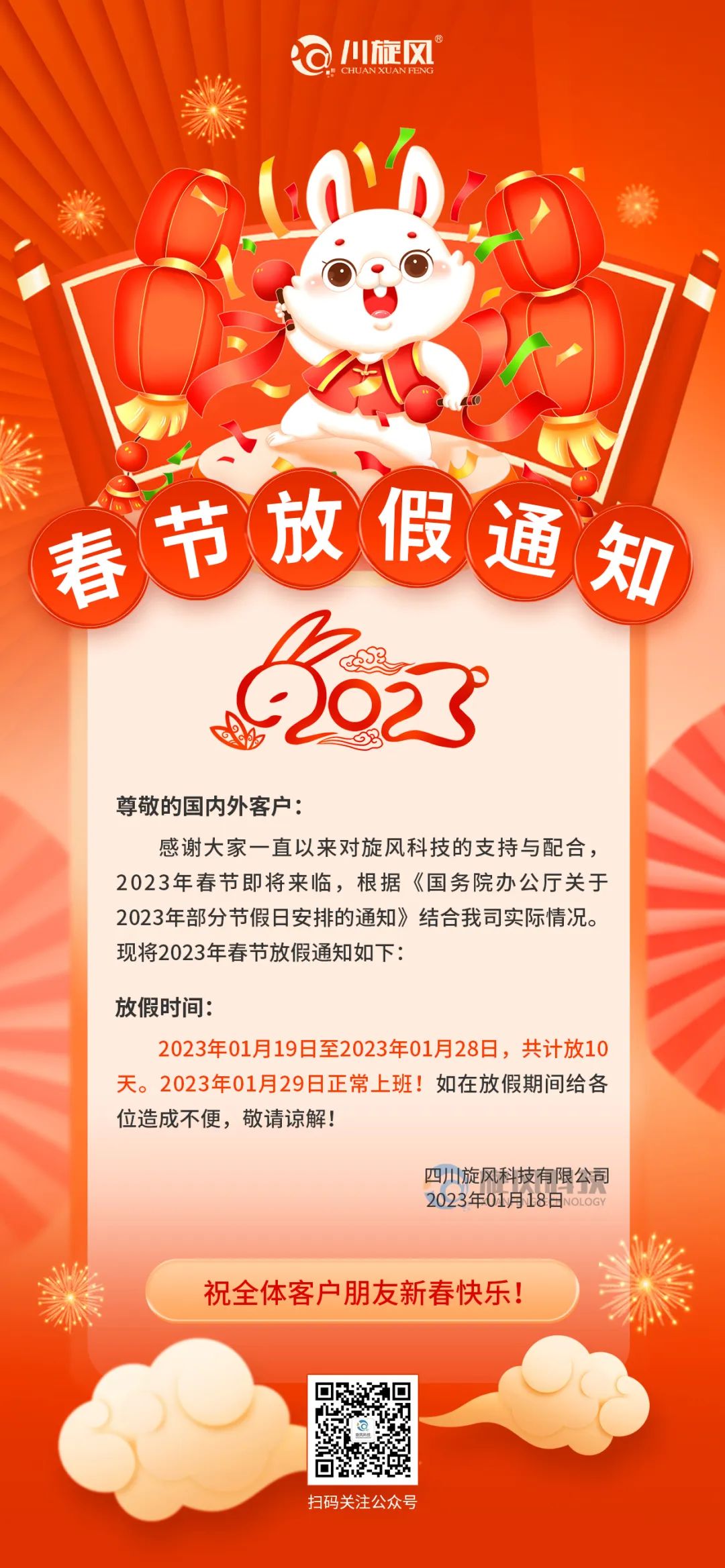 兔年將至 | 旋風(fēng)科技祝您新春快樂，兔年大吉！