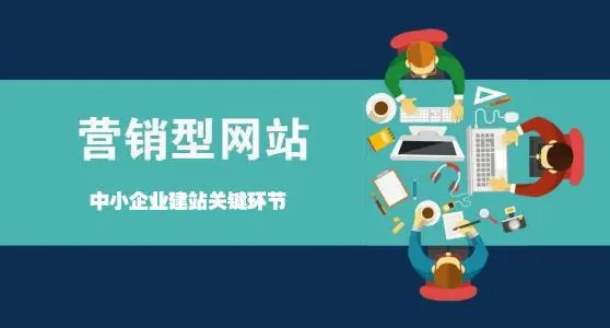 營(yíng)銷(xiāo)型網(wǎng)站如何讓企業(yè)賺錢(qián)？
