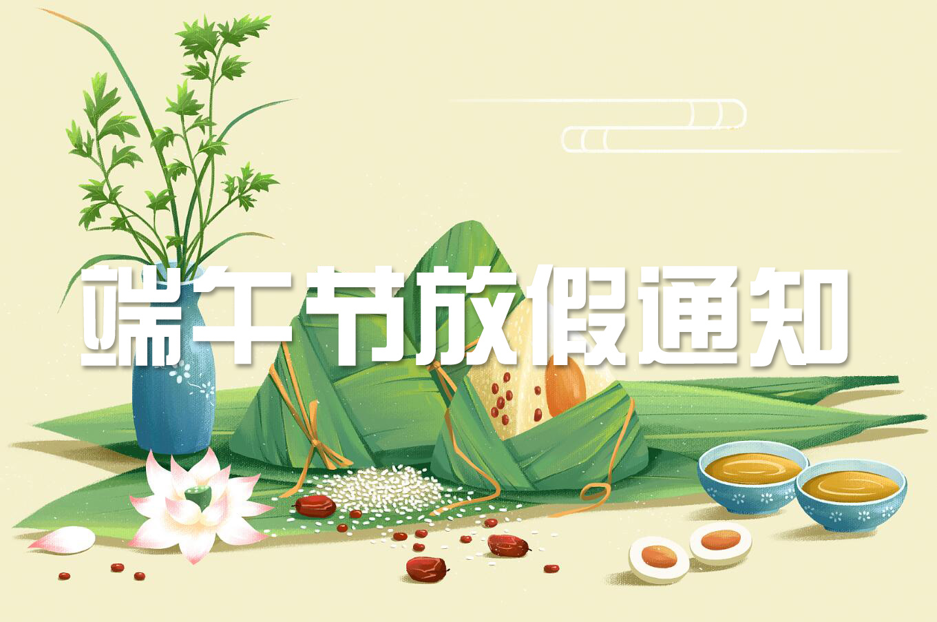 端午節(jié) | 淡淡粽香葉，濃濃世間情——旋風(fēng)科技端午節(jié)放假通知！